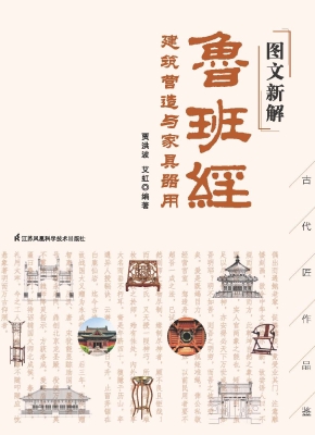 图文新解鲁班经——建