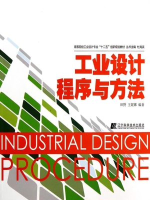 工业设计程序与方法