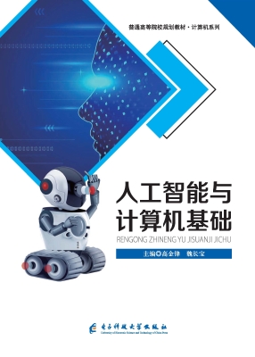 人工智能与计算机基础