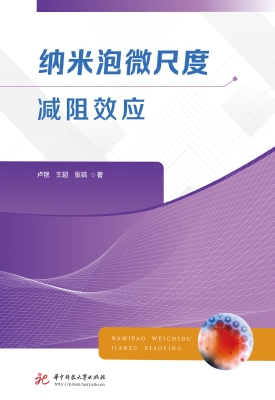 纳米泡微尺度减阻效应