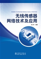 无线传感器网络技术及