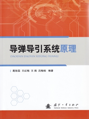 导弹导引系统原理