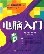 电脑入门即学即用
