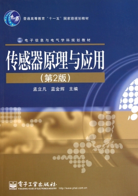 传感器原理与应用