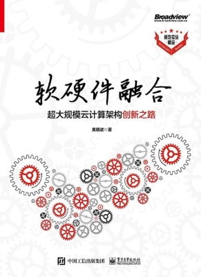 软硬件融合——超大规