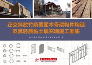 正交斜放竹条覆面木骨