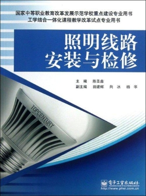 照明线路安装与检修