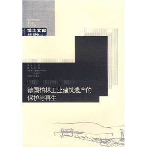 德国柏林工业建筑遗产