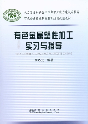 有色金属塑性加工实习