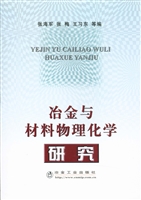 冶金与材料物理化学研