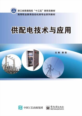供配电技术与应用