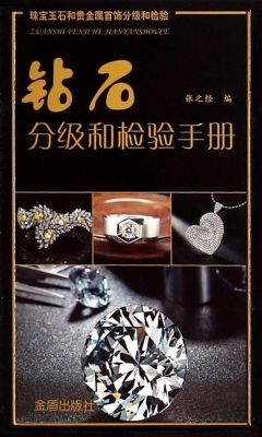 钻石分级和检验手册