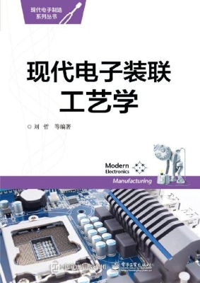现代电子装联工艺学