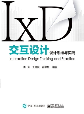交互设计——设计思维