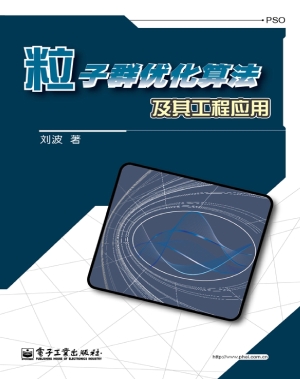 粒子群优化算法及其工