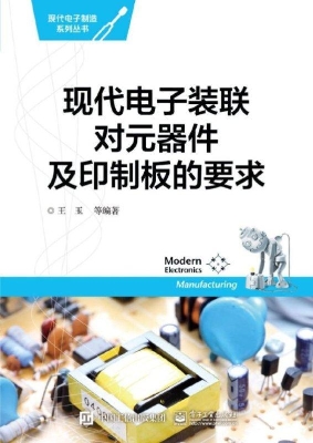 现代电子装联对元器件