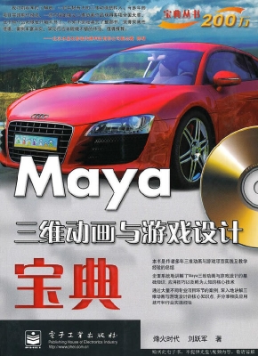 Maya三维动画与游戏设