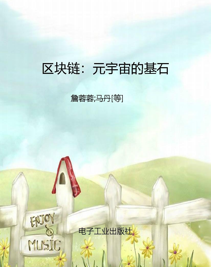 区块链：元宇宙的基石