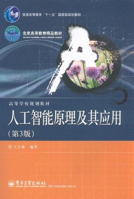 人工智能原理及其应用