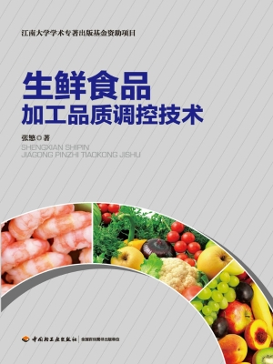 生鲜食品加工品质调控