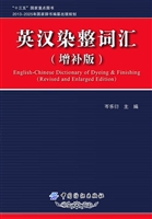 英汉染整词汇（增补版）