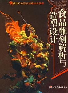 食品雕刻解析与造型设