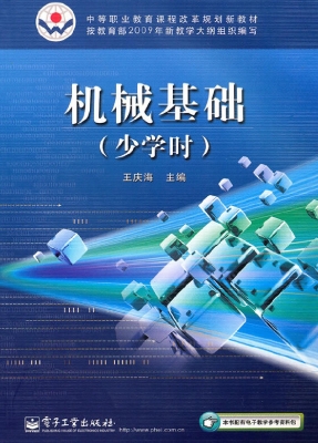 机械基础（少学时）