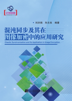 混沌同步及其在图像加
