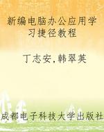 新编电脑办公应用学习