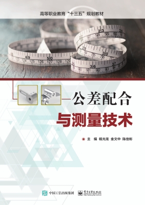 公差配合与测量技术