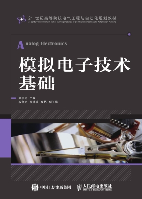 模拟电子技术基础