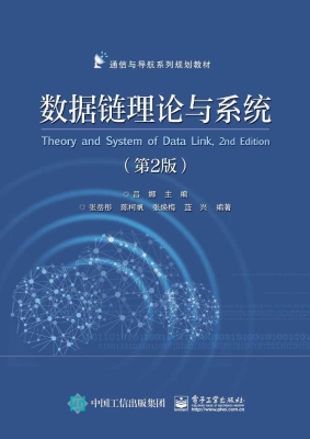 数据链理论与系统