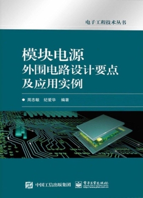 模块电源外围电路设计