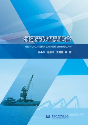 河湖采砂智慧监管