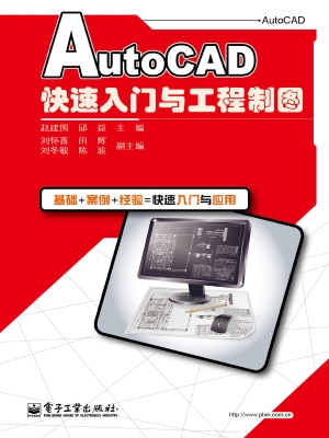 AutoCAD快速入门与工