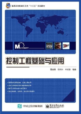 控制工程基础与应用