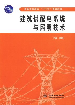 建筑供配电系统与照明