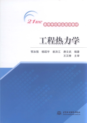 工程热力学