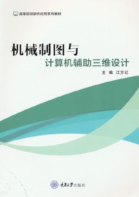 机械制图与计算机辅助