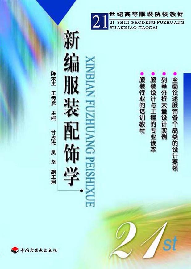 新编服装配饰学