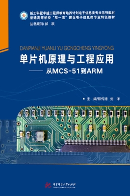 单片机原理与工程应用