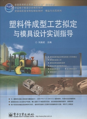 塑料件成型工艺拟定与