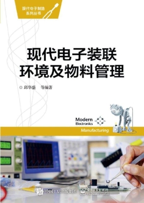 现代电子装联环境及物