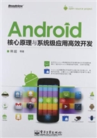 Android核心原理与系
