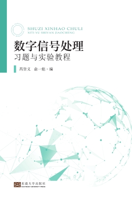 数字信号处理习题与实