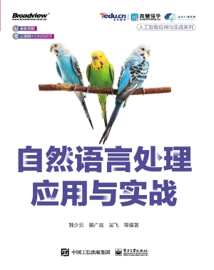 自然语言处理应用与实