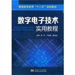 数字电子技术实用教程
