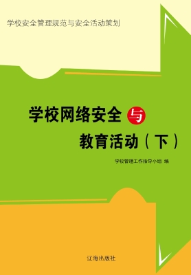 学校网络安全与教育活