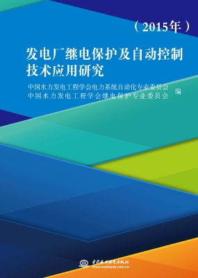 发电厂继电保护及自动