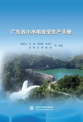 广东省小水电安全生产